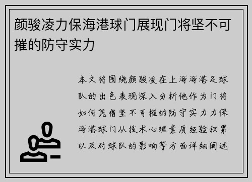 颜骏凌力保海港球门展现门将坚不可摧的防守实力 颜骏凌力保海港球门展现门将坚不可摧的防守实力