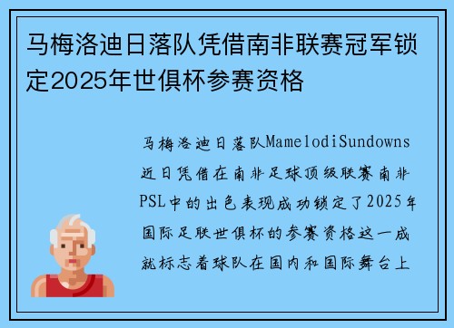 马梅洛迪日落队凭借南非联赛冠军锁定2025年世俱杯参赛资格