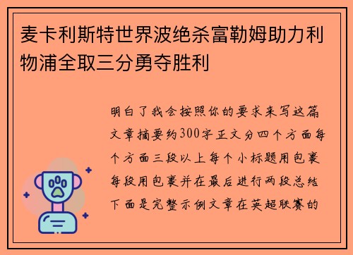 麦卡利斯特世界波绝杀富勒姆助力利物浦全取三分勇夺胜利