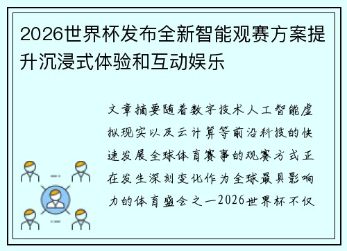 2026世界杯发布全新智能观赛方案提升沉浸式体验和互动娱乐