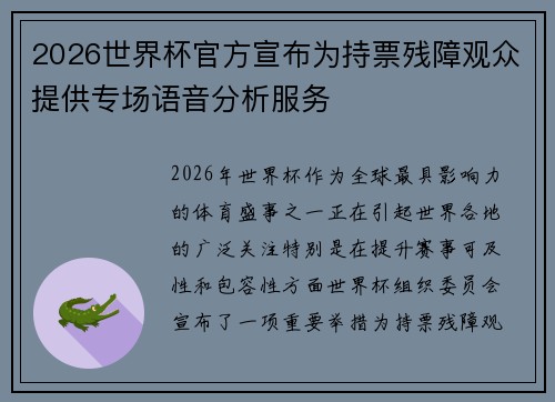 2026世界杯官方宣布为持票残障观众提供专场语音分析服务 2026世界杯官方宣布为持票残障观众提供专场语音分析服务