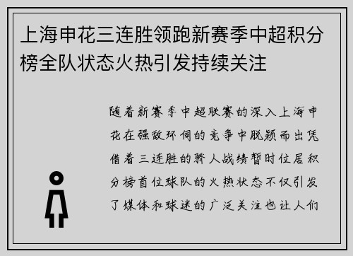 上海申花三连胜领跑新赛季中超积分榜全队状态火热引发持续关注