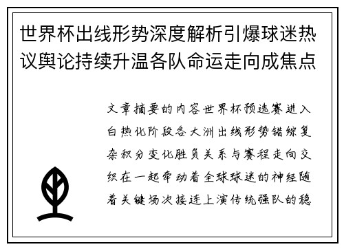 世界杯出线形势深度解析引爆球迷热议舆论持续升温各队命运走向成焦点讨论