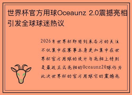 世界杯官方用球Oceaunz 2.0震撼亮相引发全球球迷热议 世界杯官方用球Oceaunz 2.0震撼亮相引发全球球迷热议