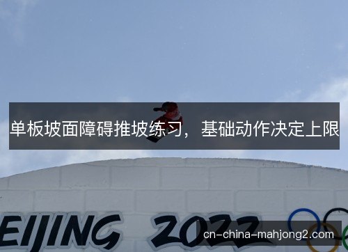 单板坡面障碍推坡练习，基础动作决定上限