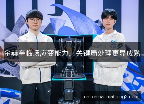 金赫奎临场应变能力，关键局处理更显成熟